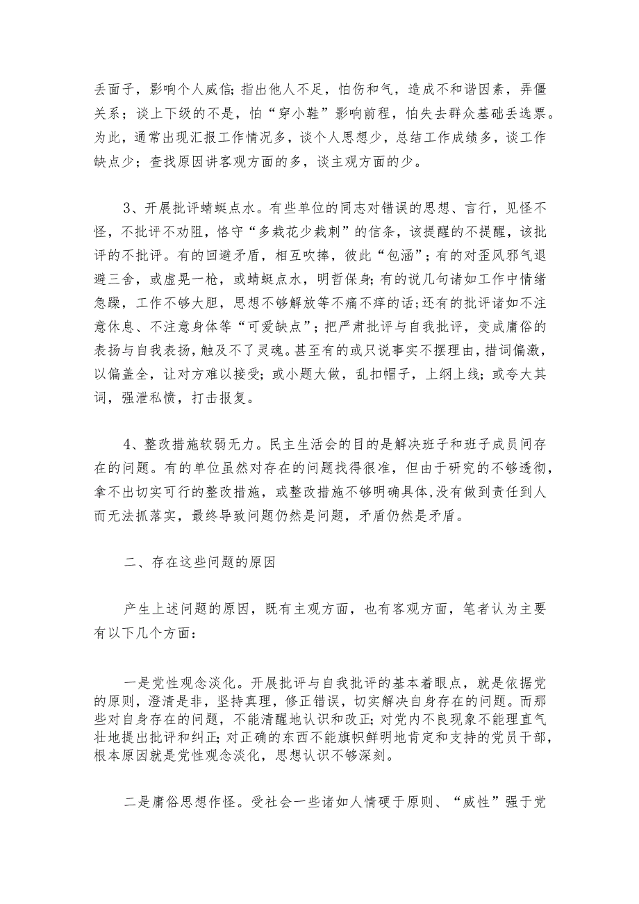 民主生活会整改措施【6篇】1.docx_第2页