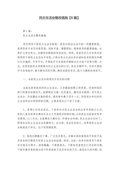 民主生活会整改措施【6篇】1.docx