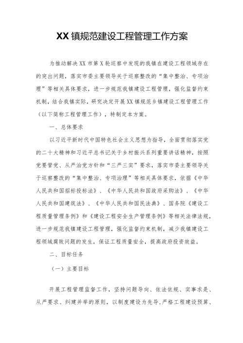 XX镇规范建设工程管理工作方案.docx