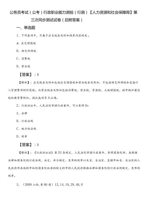 公务员考试（公考)行政职业能力测验（行测）【人力资源和社会保障局】第三次同步测试试卷（后附答案）.docx