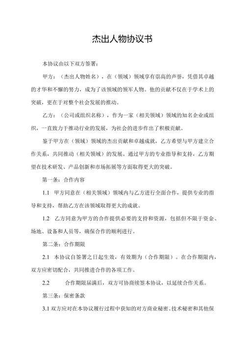 杰出人物协议书.docx