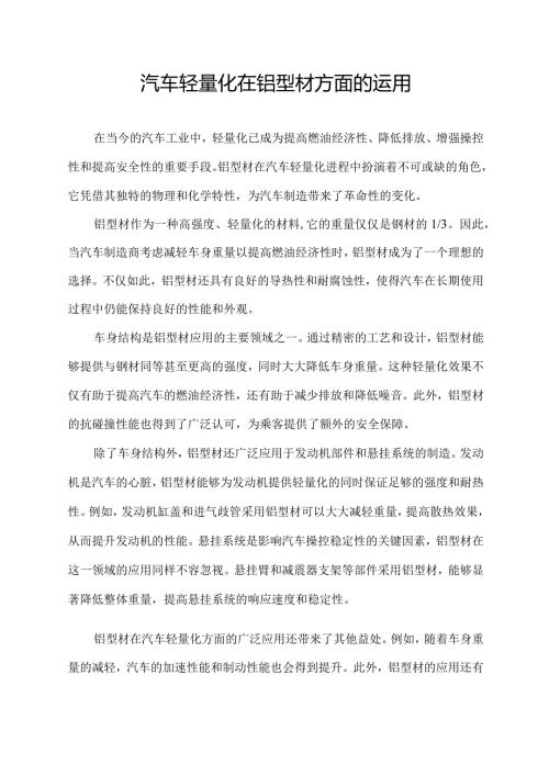 汽车轻量化在铝型材方面的运用.docx