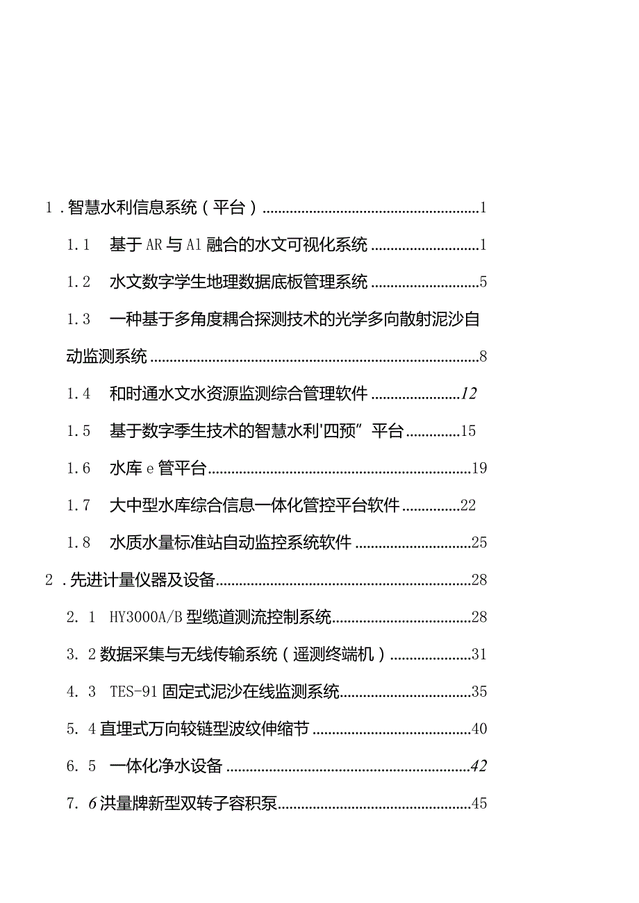 《云南省2023水利先进实用技术（产品）推广指导目录》.docx_第3页