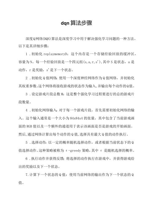 dqn算法步骤.docx