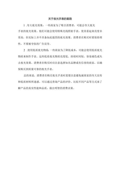 关于夜光手表的套路.docx