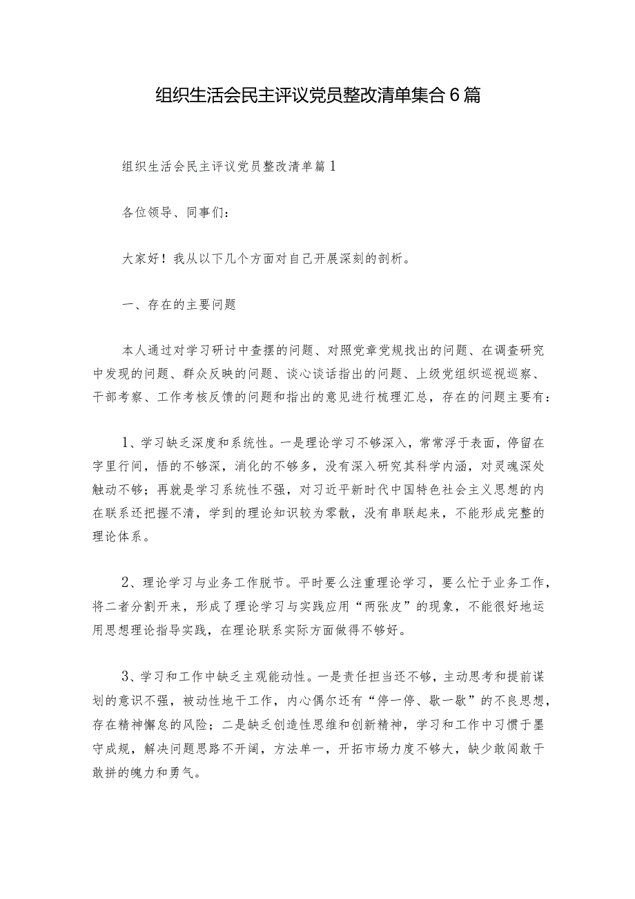 组织生活会民主评议党员整改清单集合6篇1.docx_第1页