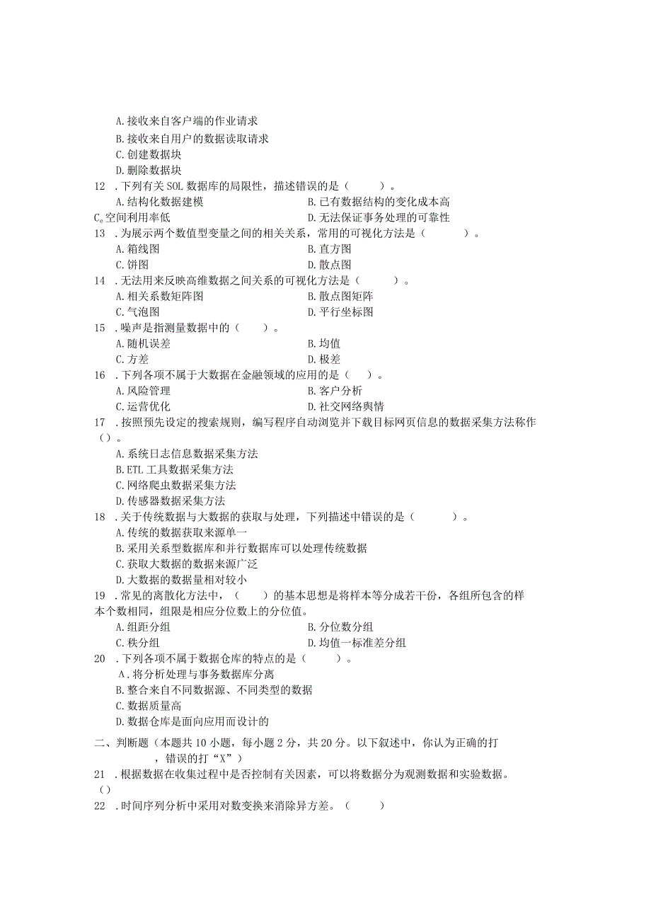 国家开放大学2023年7月期末统一试《24154大数据技术概论》试题及答案开放专科.docx_第2页
