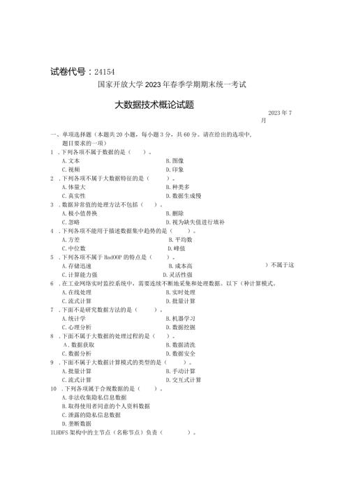 国家开放大学2023年7月期末统一试《24154大数据技术概论》试题及答案开放专科.docx