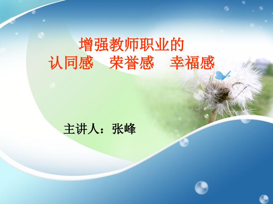 增强教师职业认同感荣誉感幸福感张峰.ppt_第1页