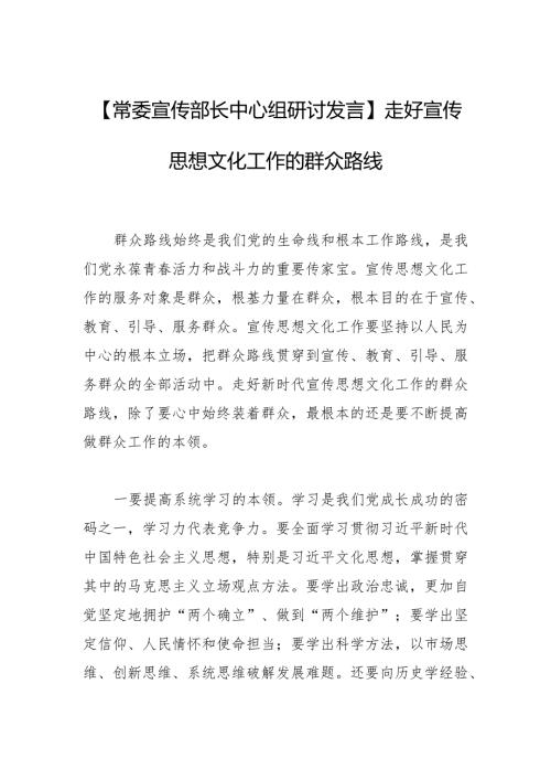【常委宣传部长中心组研讨发言】走好宣传思想文化工作的群众路线.docx