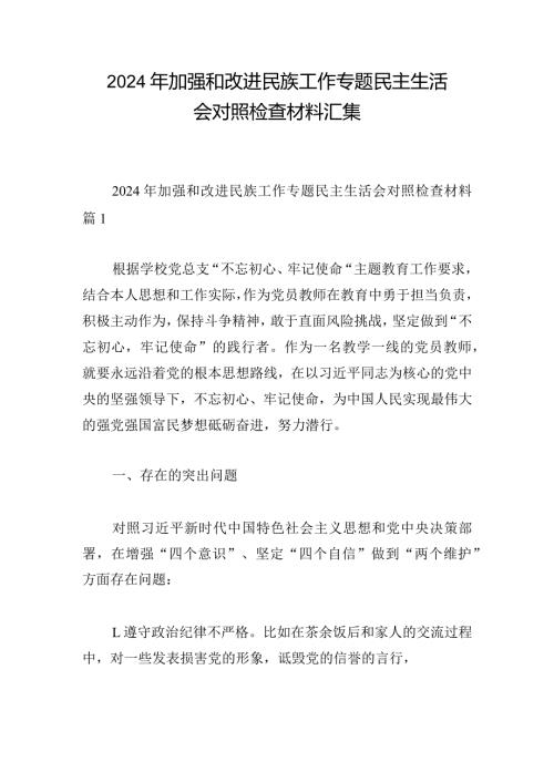 2024年加强和改进民族工作专题民主生活会对照检查材料汇集.docx