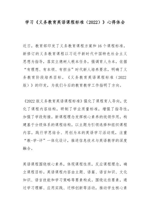 学习义务教育英语课程标准2022心得体会6篇.docx