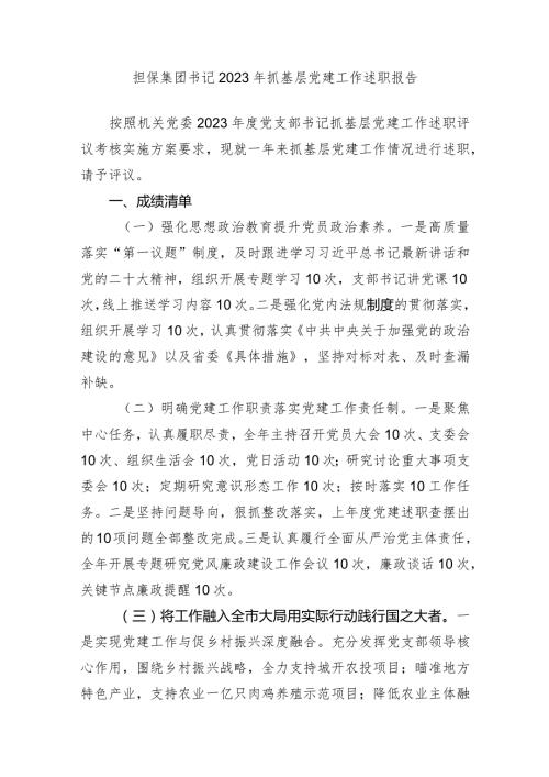 2篇担保集团书记20232024年抓基层党建工作述职报告.docx