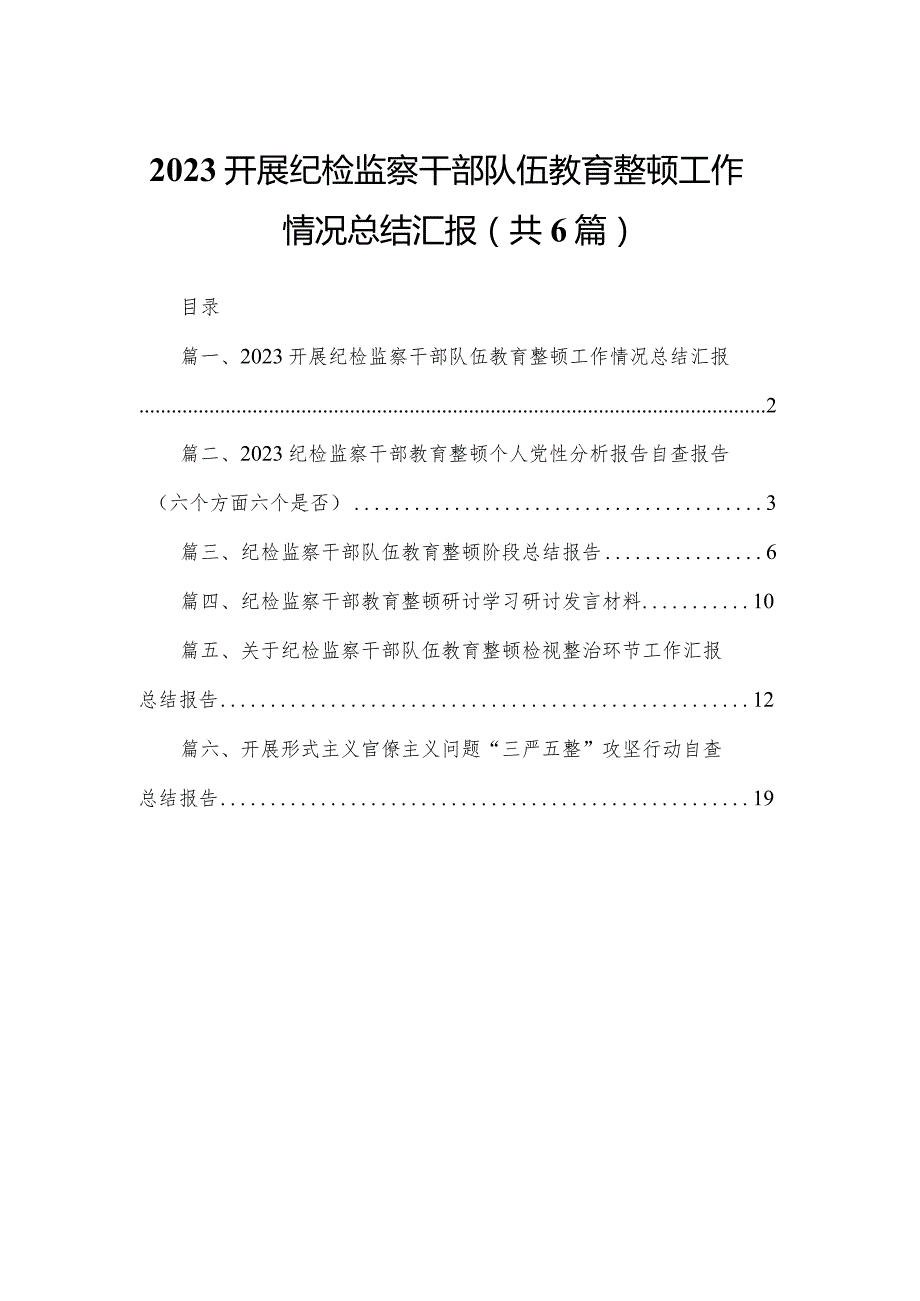 开展纪检监察干部队伍教育整顿工作情况总结汇报【六篇精选】供参考.docx_第1页