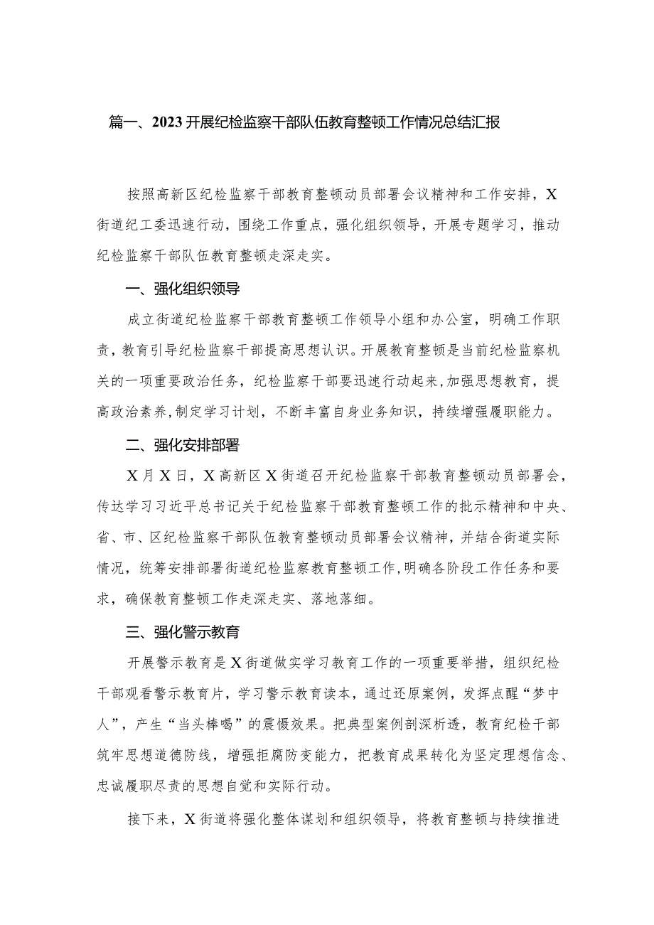 开展纪检监察干部队伍教育整顿工作情况总结汇报【六篇精选】供参考.docx_第2页