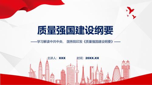 完整解读质量强国建设纲要学习解读实用ppt.pptx