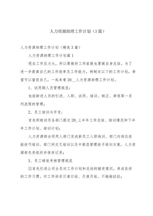 人力资源助理工作计划（3篇）.docx