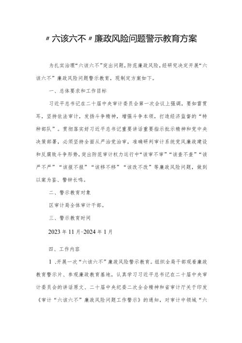 “六该六不”廉政风险问题警示教育方案.docx
