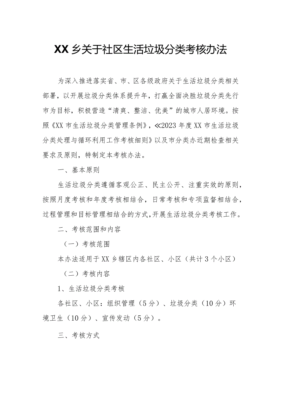XX乡社区生活垃圾分类考核办法(1).docx_第1页