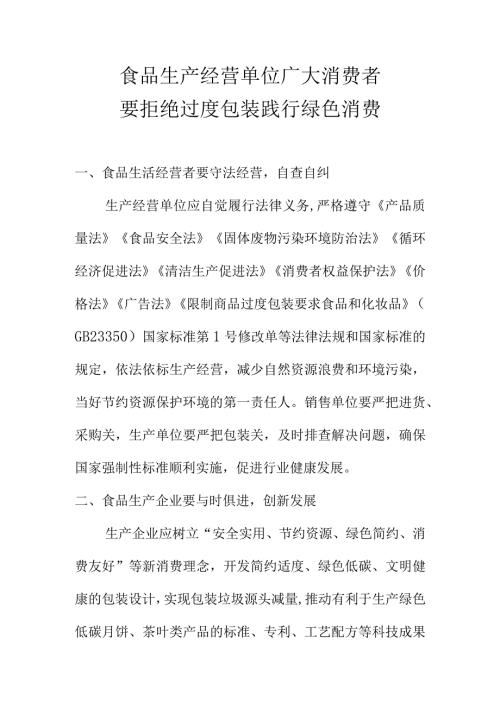 食品生产经营单位广大消费者要拒绝过度包装践行绿色消费.docx
