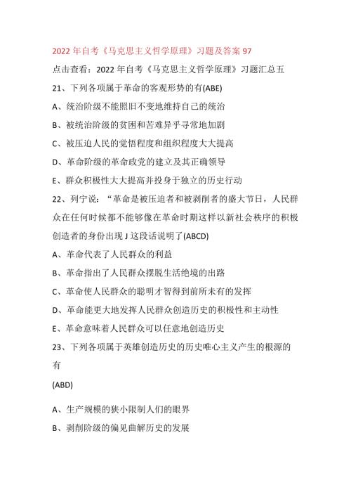 2022年自考《马克思主义哲学原理》习题及答案97.docx