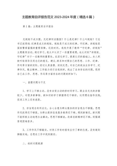 主题教育自评报告范文20232024(精选6篇).docx