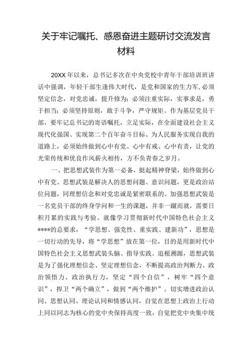 关于牢记嘱托、感恩奋进主题研讨交流发言材料.docx