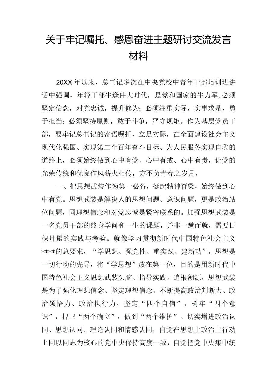 关于牢记嘱托、感恩奋进主题研讨交流发言材料.docx_第1页
