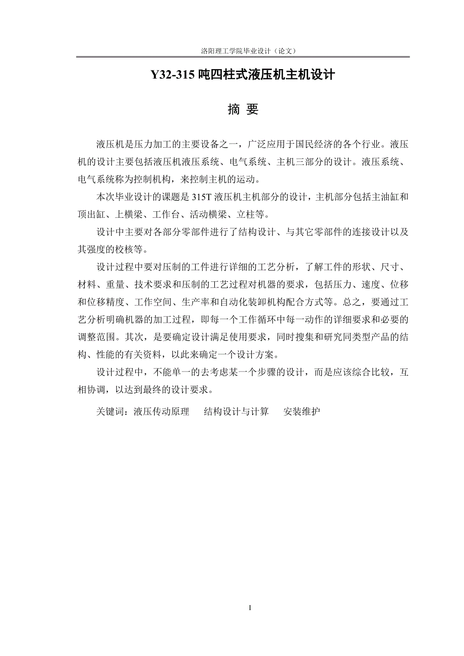 Y32315吨四柱式液压机主机设计.doc_第1页
