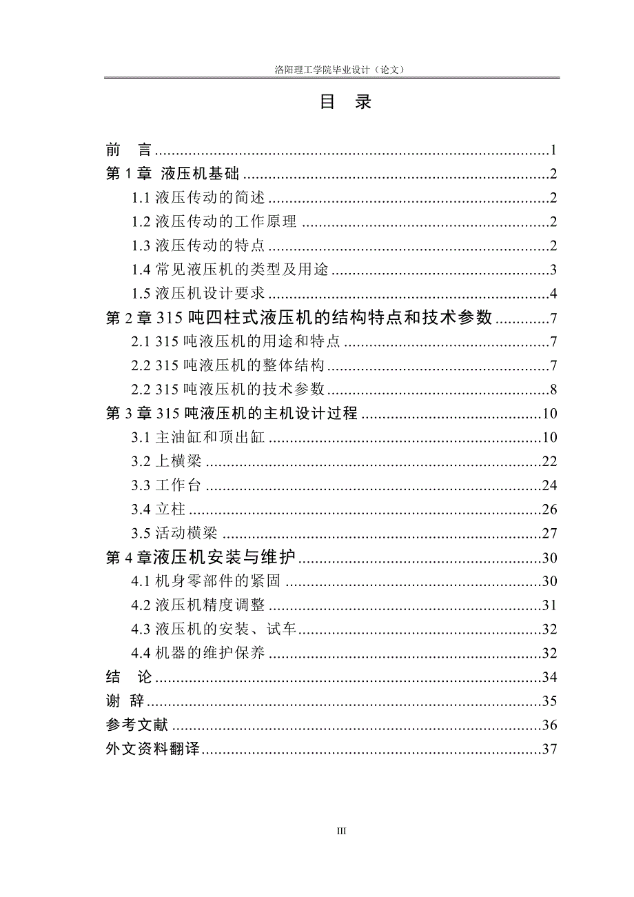 Y32315吨四柱式液压机主机设计.doc_第3页