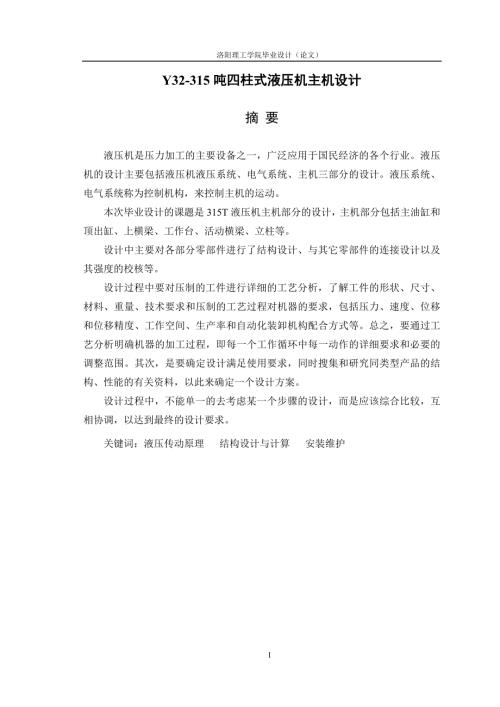 Y32315吨四柱式液压机主机设计.doc