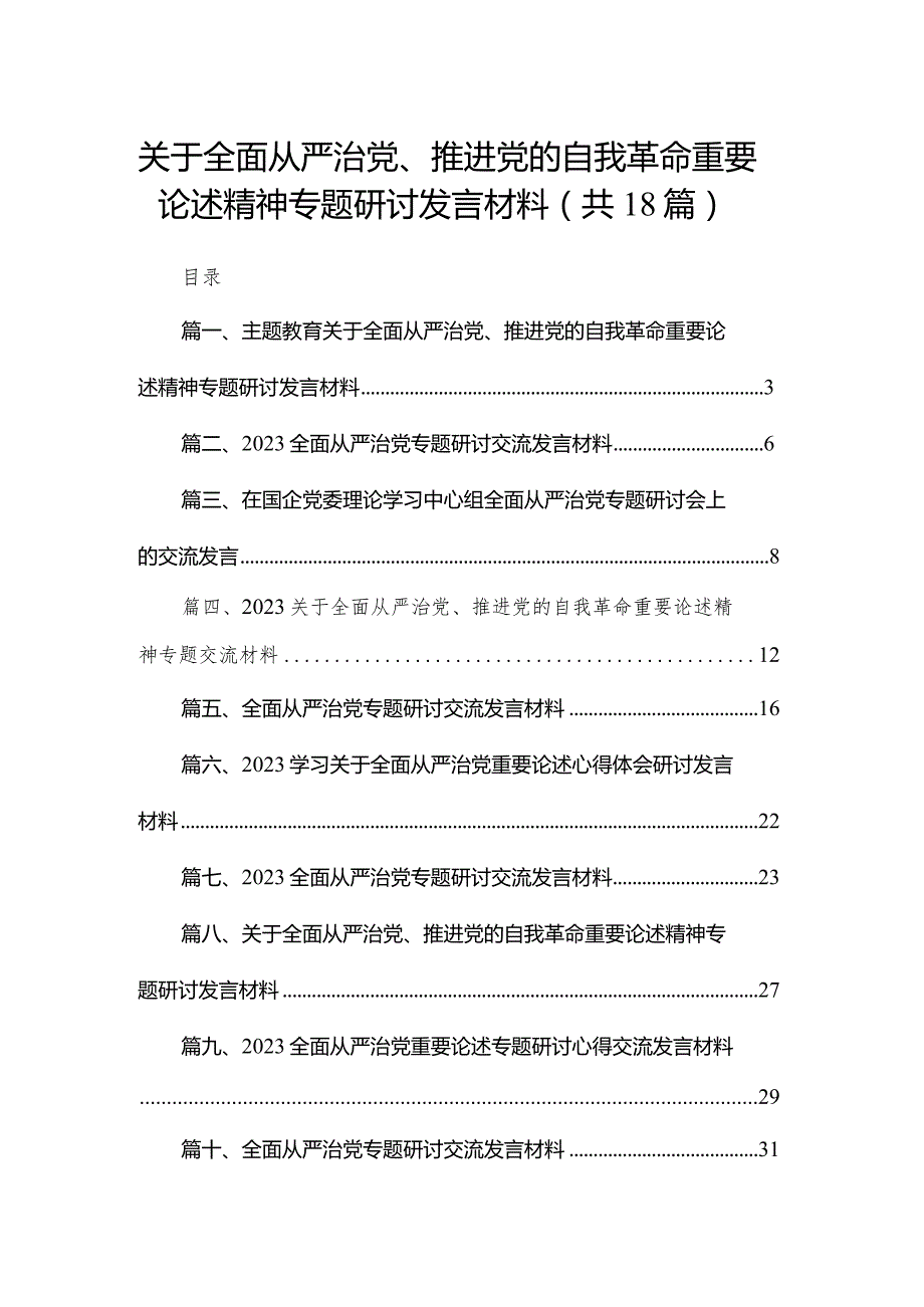 关于全面从严治党、推进党的自我革命重要论述精神专题研讨发言材料(精选18篇合集)(1).docx_第1页
