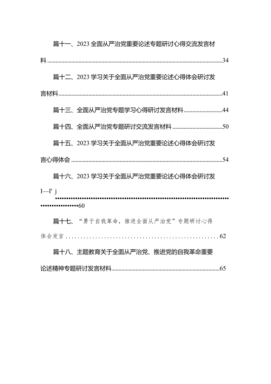 关于全面从严治党、推进党的自我革命重要论述精神专题研讨发言材料(精选18篇合集)(1).docx_第2页
