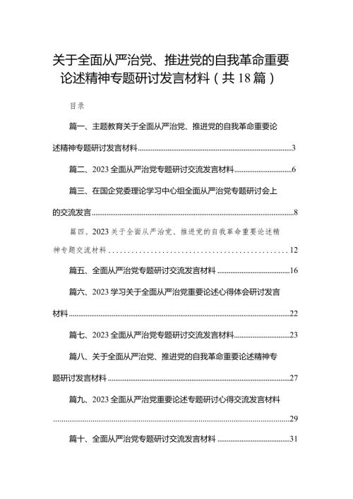 关于全面从严治党、推进党的自我革命重要论述精神专题研讨发言材料(精选18篇合集)(1).docx