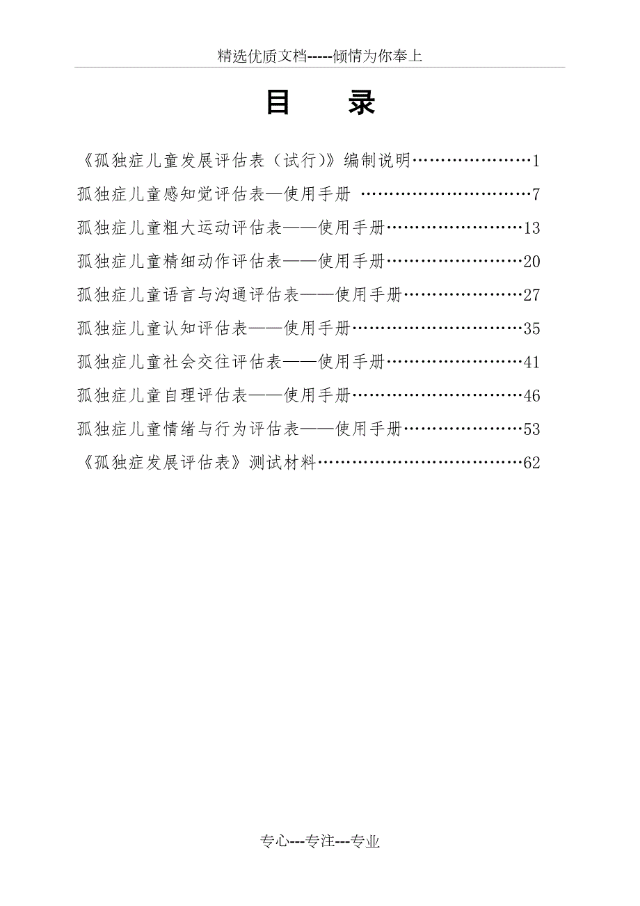 孤独症儿童发展评估表共69页.doc_第2页