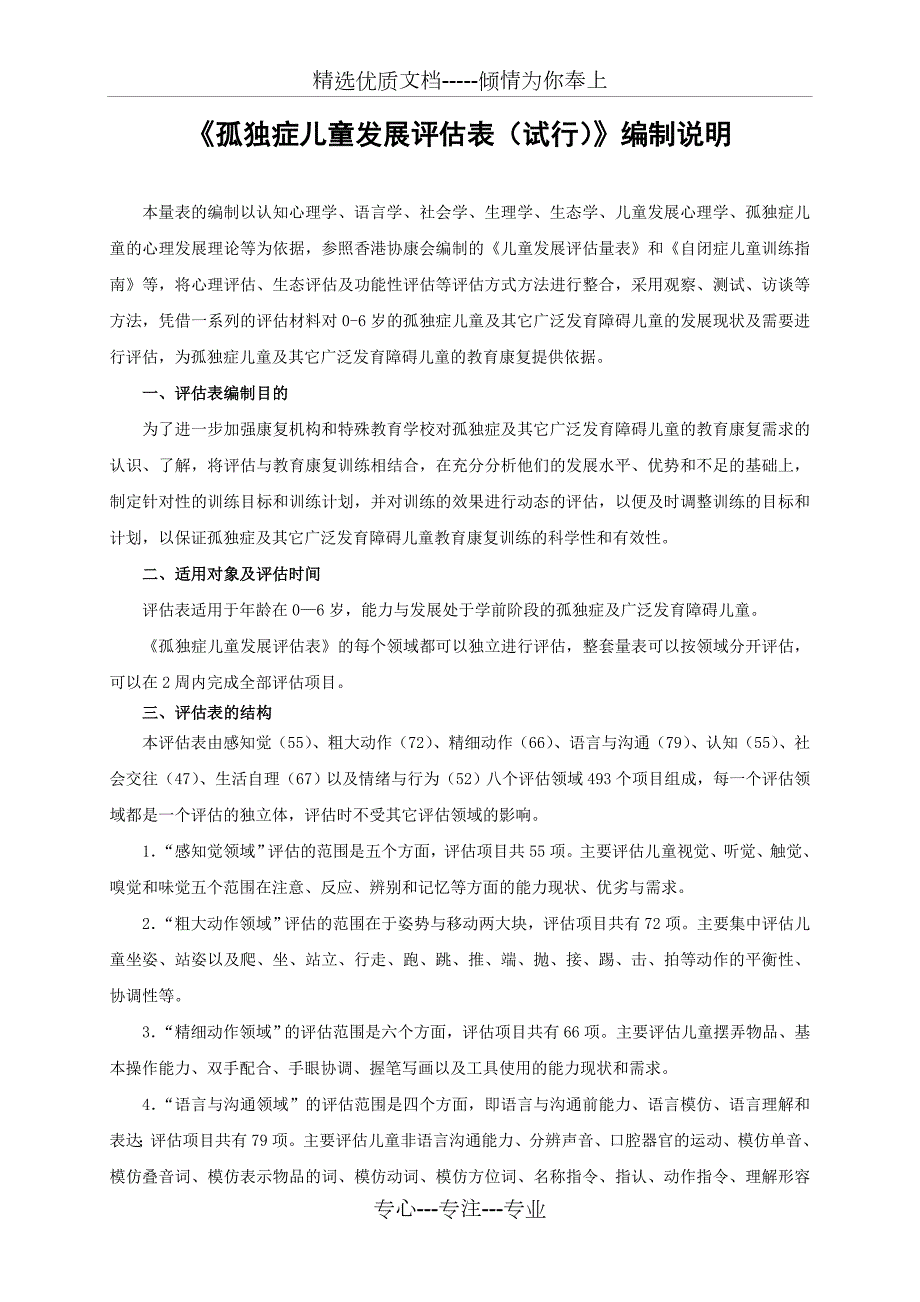 孤独症儿童发展评估表共69页.doc_第3页