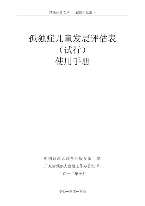 孤独症儿童发展评估表共69页.doc