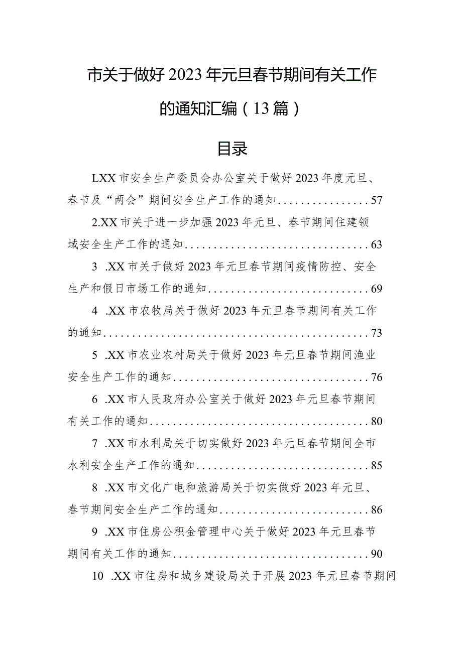市关于做好2023年元旦节期间有关工作的通知汇编（13篇）.docx_第1页