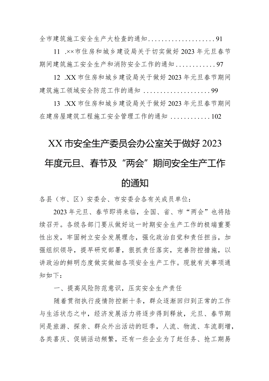 市关于做好2023年元旦节期间有关工作的通知汇编（13篇）.docx_第2页