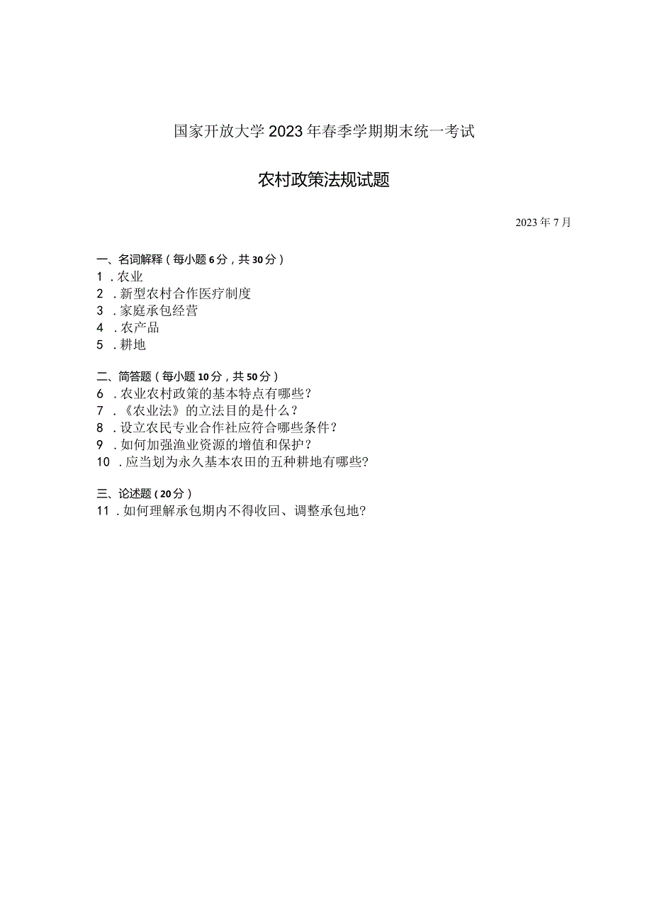 国家开放大学2023年7月期末统一试《42723农村政策法规》试题及答案开放专科.docx_第1页