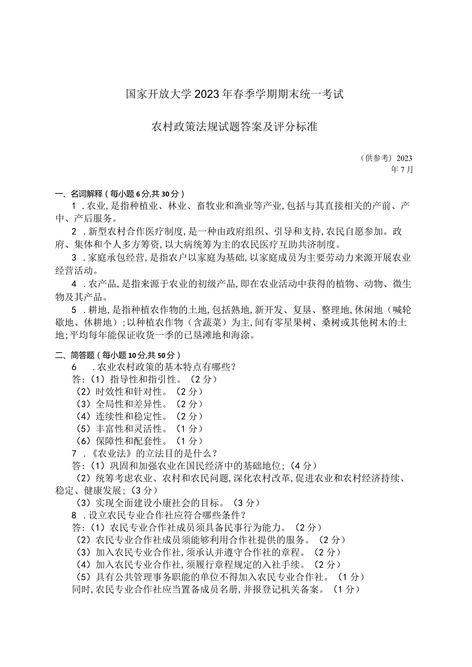 国家开放大学2023年7月期末统一试《42723农村政策法规》试题及答案开放专科.docx_第2页