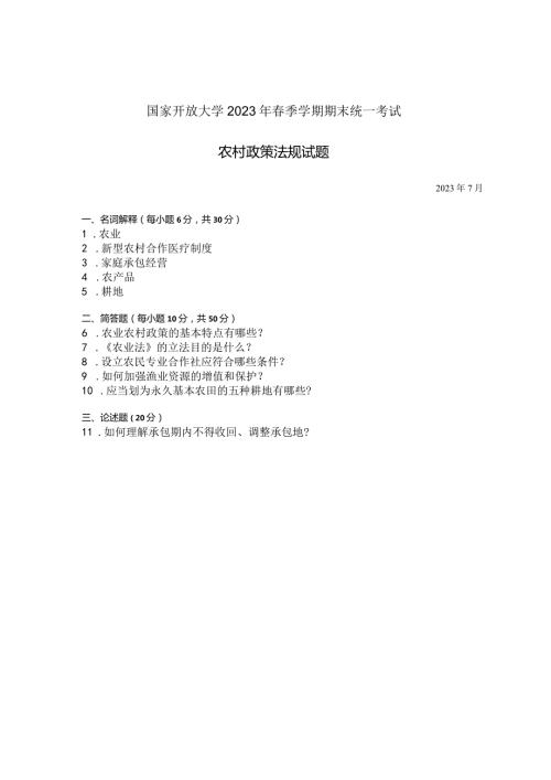 国家开放大学2023年7月期末统一试《42723农村政策法规》试题及答案开放专科.docx