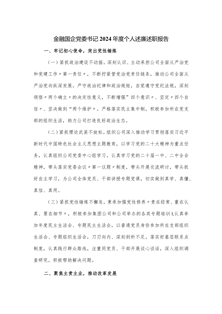 金融国企党委书记2024个人述廉述职报告.docx_第1页