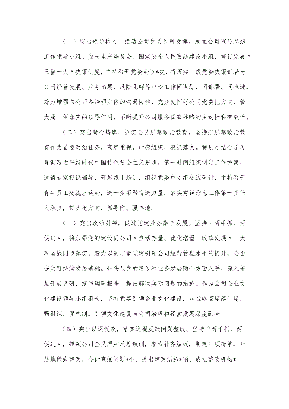金融国企党委书记2024个人述廉述职报告.docx_第2页