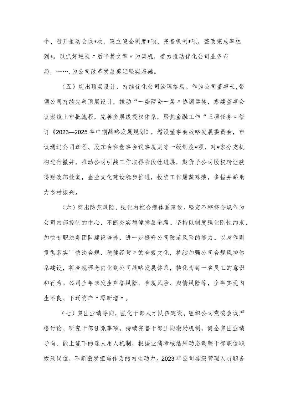 金融国企党委书记2024个人述廉述职报告.docx_第3页