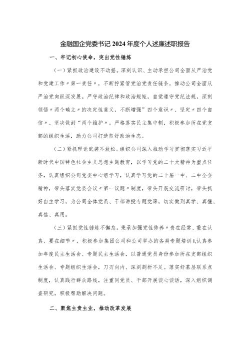 金融国企党委书记2024个人述廉述职报告.docx