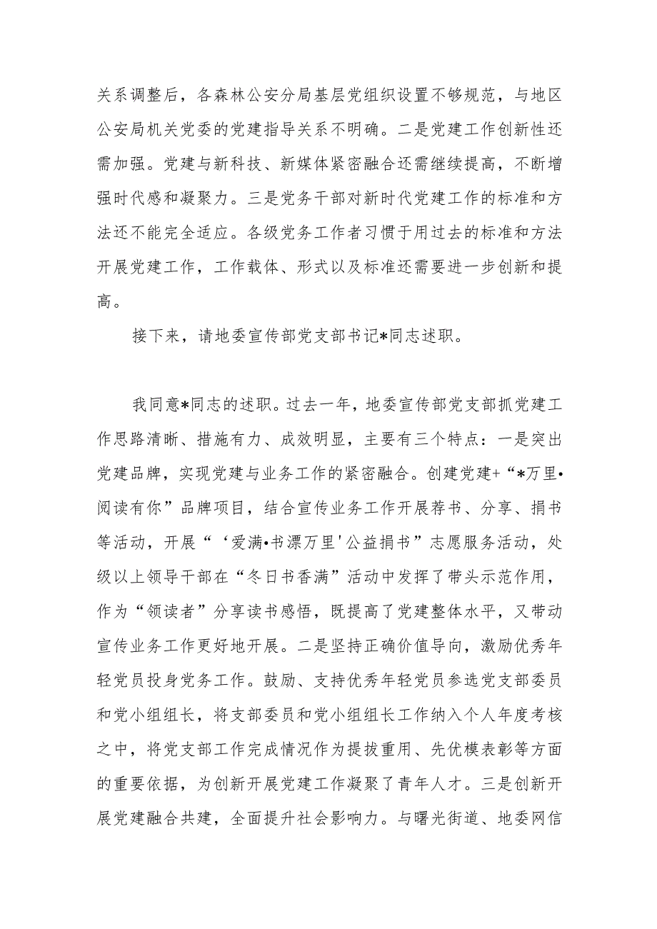 在2023地直机关党组织书记抓基层党建工作述职评议会议主持词和总结讲话.docx_第3页