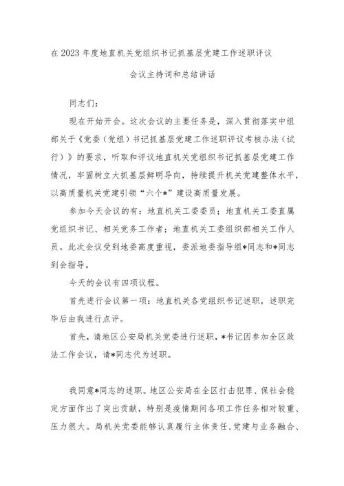 在2023地直机关党组织书记抓基层党建工作述职评议会议主持词和总结讲话.docx