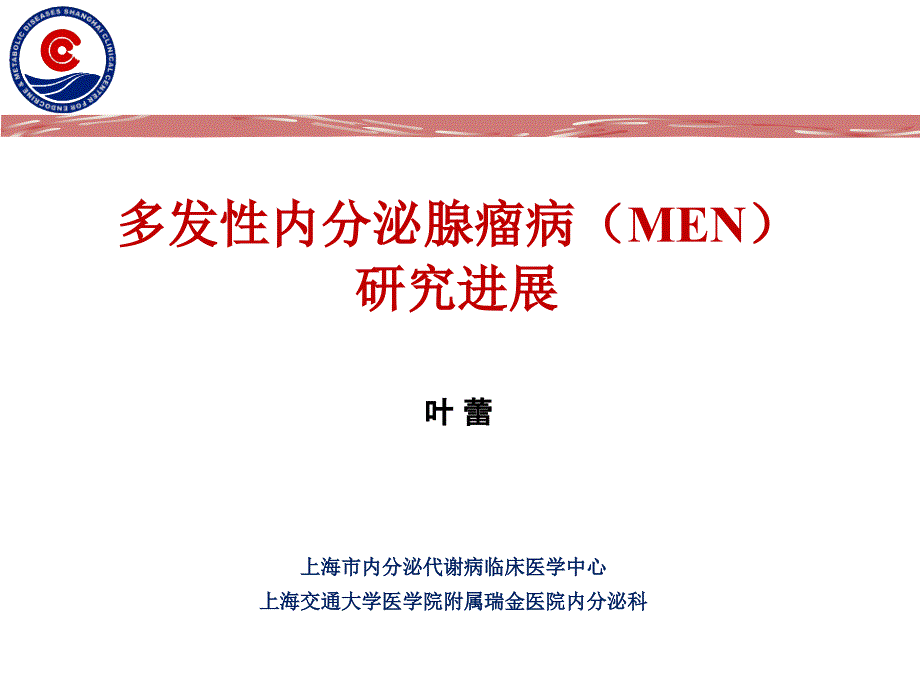 多发性内分泌腺瘤病.ppt_第1页