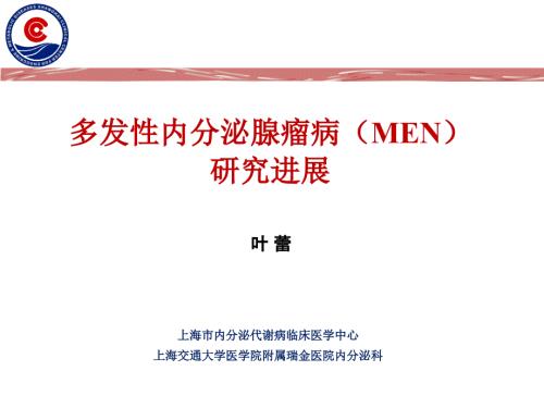多发性内分泌腺瘤病.ppt